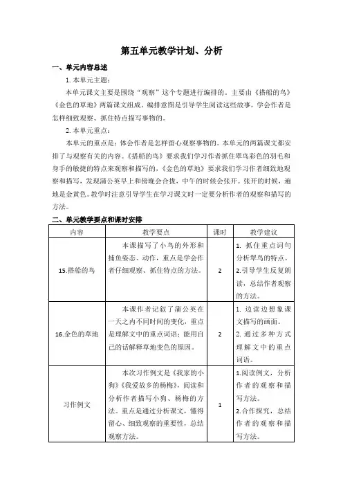 新人教版小学三年级上册语文第五单元教学计划分析