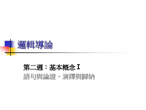 逻辑导论