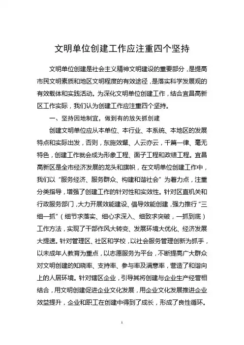 文明单位创建工作应注重四个坚持