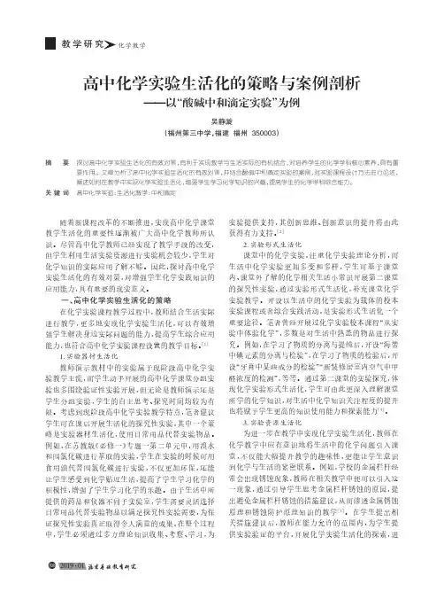 高中化学实验生活化的策略与案例剖析——以“酸碱中和滴定实验”为例