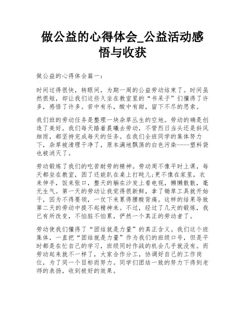 做公益的心得体会_公益活动感悟与收获