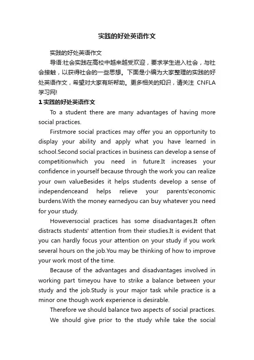 实践的好处英语作文