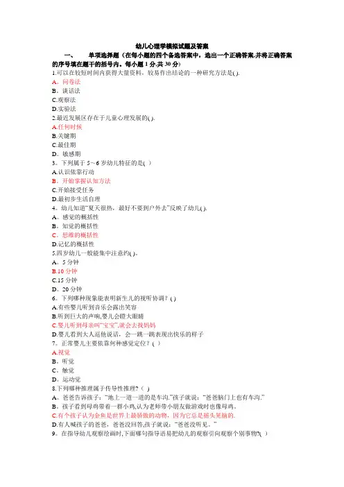 幼儿心理学模拟试题及答案(8套)