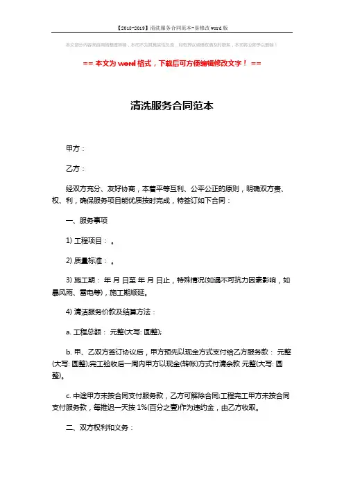 【2018-2019】清洗服务合同范本-易修改word版 (3页)