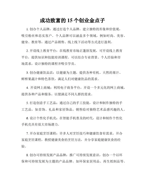 成功致富的15个创业金点子