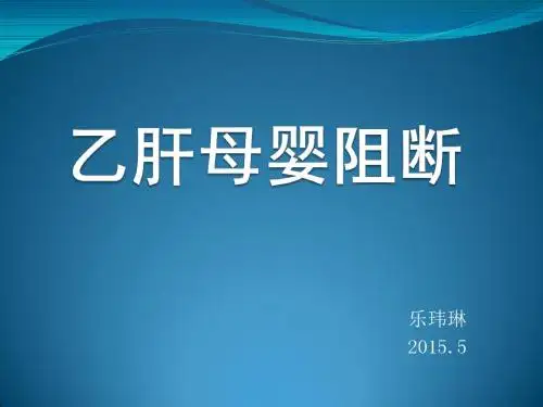 乙肝母婴阻断