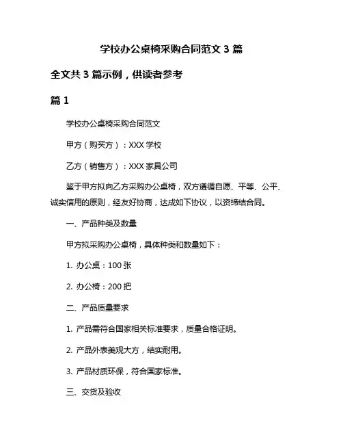 学校办公桌椅采购合同范文3篇