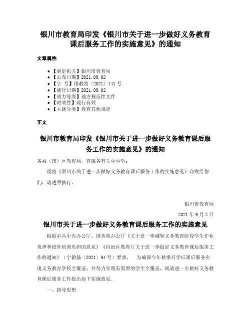 银川市教育局印发《银川市关于进一步做好义务教育课后服务工作的实施意见》的通知