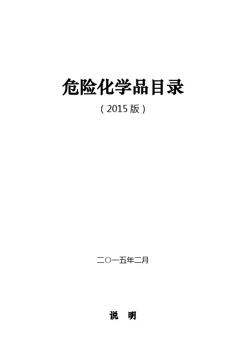 《危险化学品目录》(2015版)