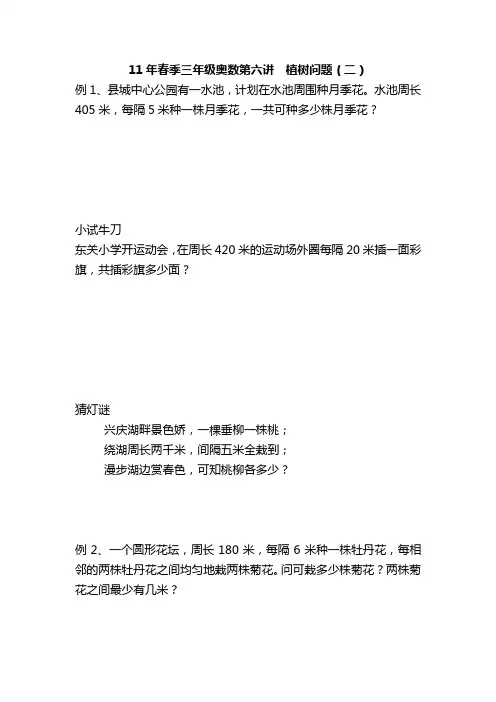 11年春季三年级奥数第六讲：植树问题(二)