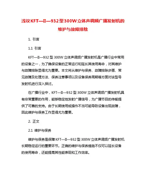 浅议KFT—II—932型300W立体声调频广播发射机的维护与故障排除