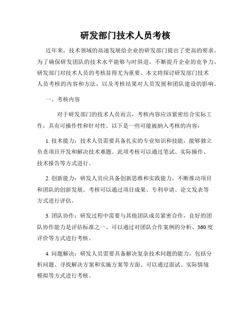 研发部门技术人员考核