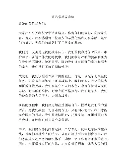 简洁带兵发言稿
