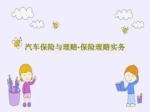 汽车保险与理赔-保险理赔实务共127页