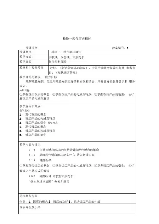 酒店管理教案