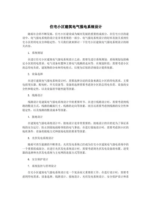 住宅小区建筑电气强电系统设计