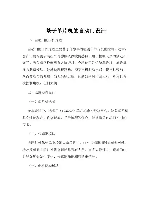 基于单片机的自动门设计