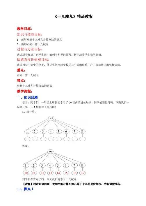 苏教版小学一年级数学下册《十几减9》精品教案