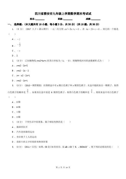 四川省雅安市九年级上学期数学期末考试试