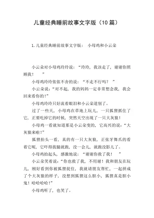 儿童经典睡前故事文字版(10篇)