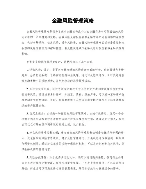 金融风险管理策略