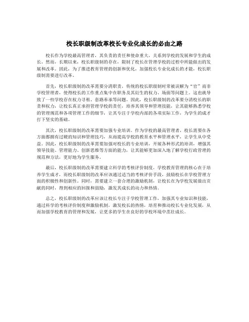 校长职级制改革校长专业化成长的必由之路