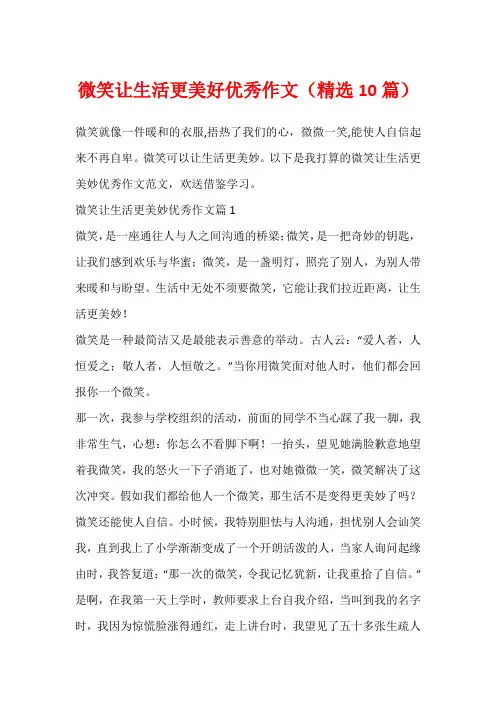 微笑让生活更美好优秀作文(精选10篇)