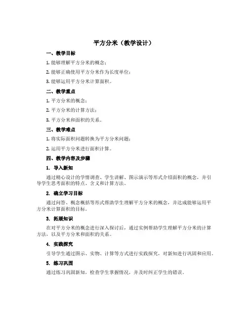 平方分米(教学设计)三年级下册数学 沪教版