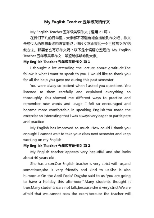 MyEnglishTeacher五年级英语作文（通用21篇）