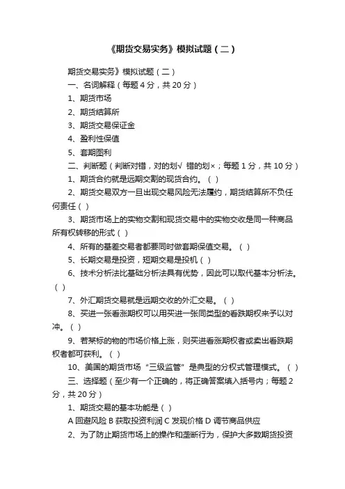 《期货交易实务》模拟试题（二）