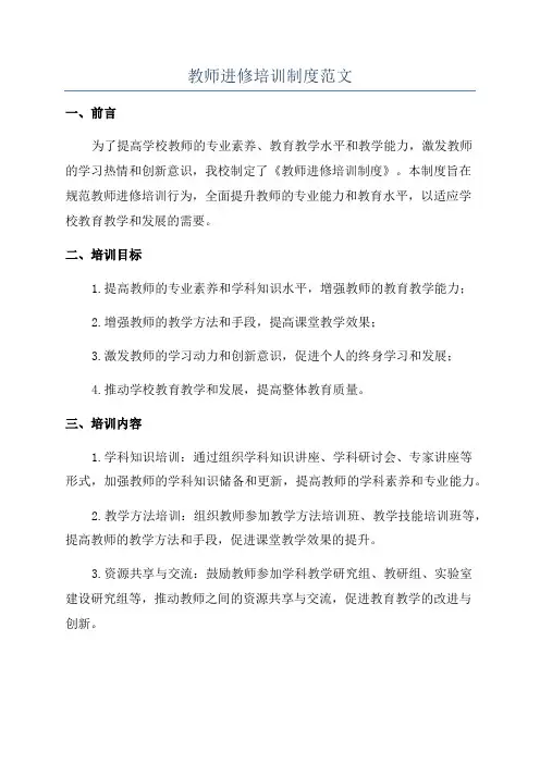 教师进修培训制度范文