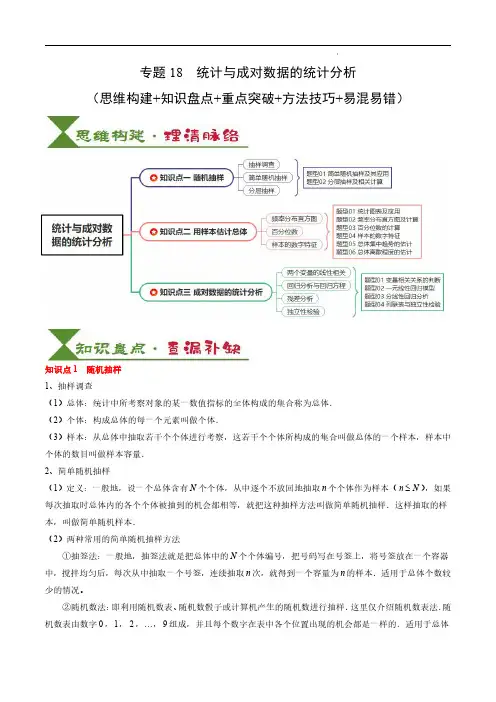 统计与成对数据的统计分析 (7方法技巧+3易错易混)(解析版)2025年高考数学一轮复习知识清单