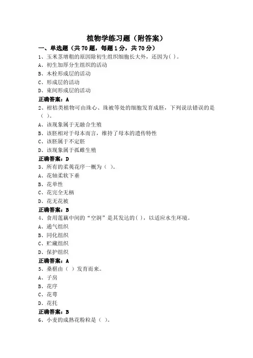 植物学专升本练习题(附答案)