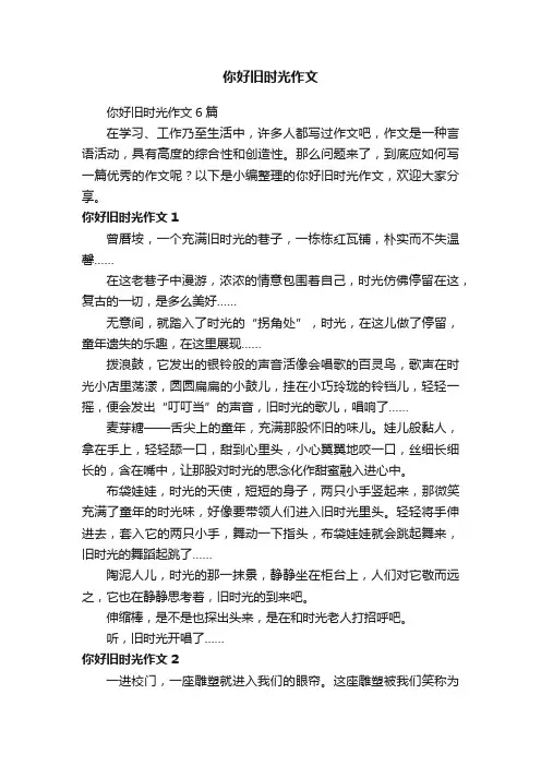 你好旧时光作文6篇