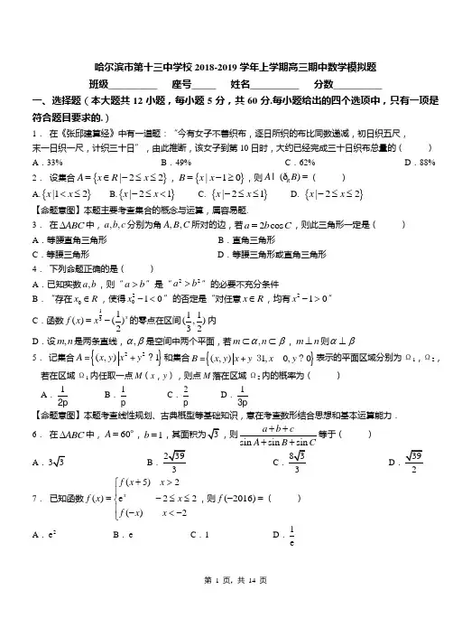 哈尔滨市第十三中学校2018-2019学年上学期高三期中数学模拟题