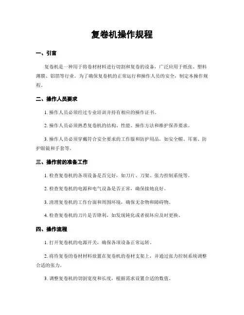 复卷机操作规程