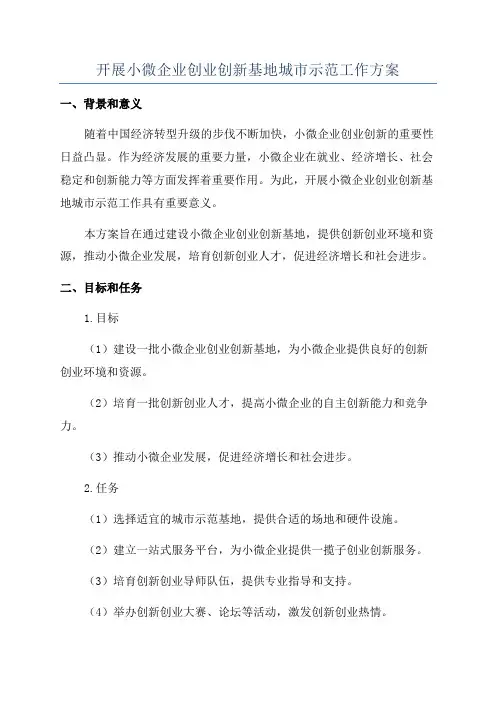 开展小微企业创业创新基地城市示范工作方案