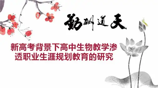 新高考背景下高中生物教学渗透职业生涯规划教育的研究