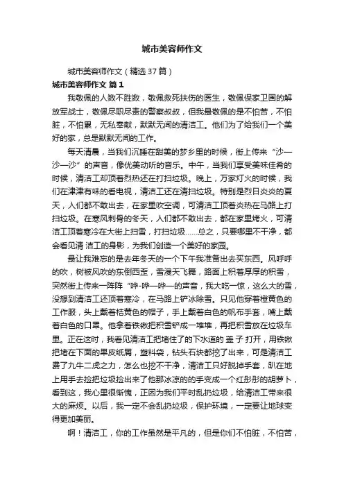 城市美容师作文（精选37篇）