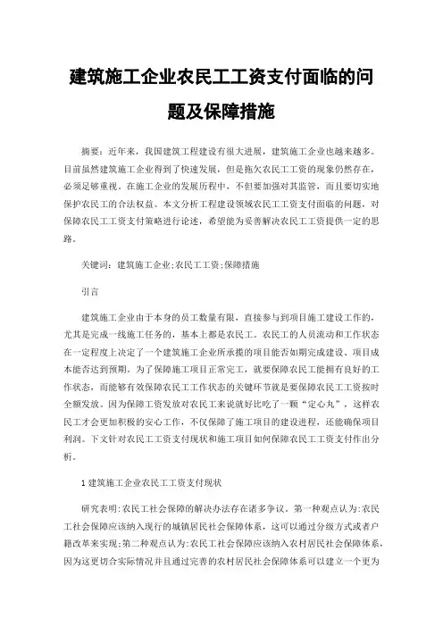 建筑施工企业农民工工资支付面临的问题及保障措施