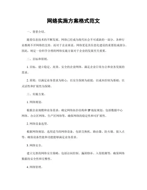 网络实施方案格式范文