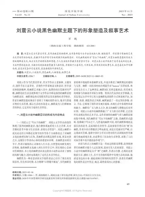 刘震云小说黑色幽默主题下的形象塑造及叙事艺术
