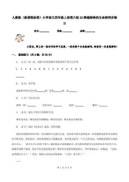 人教版(新课程标准)小学语文四年级上册第六组22跨越海峡的生命桥同步练习