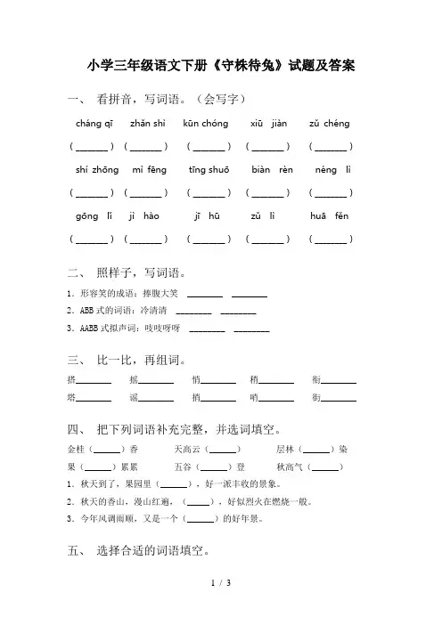 小学三年级语文下册《守株待兔》试题及答案