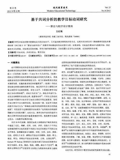 基于共词分析的教学目标动词研究——算法与程序设计模块