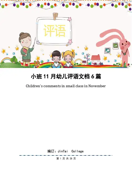 小班11月幼儿评语文档6篇