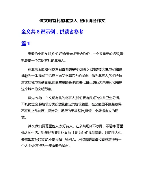 做文明有礼的北京人 初中满分作文