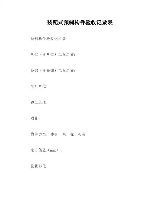 装配式预制构件验收记录表