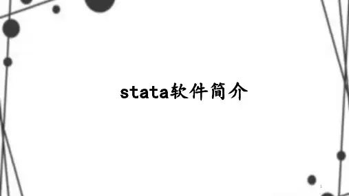 stata操作介绍之基础部分PPT幻灯片课件