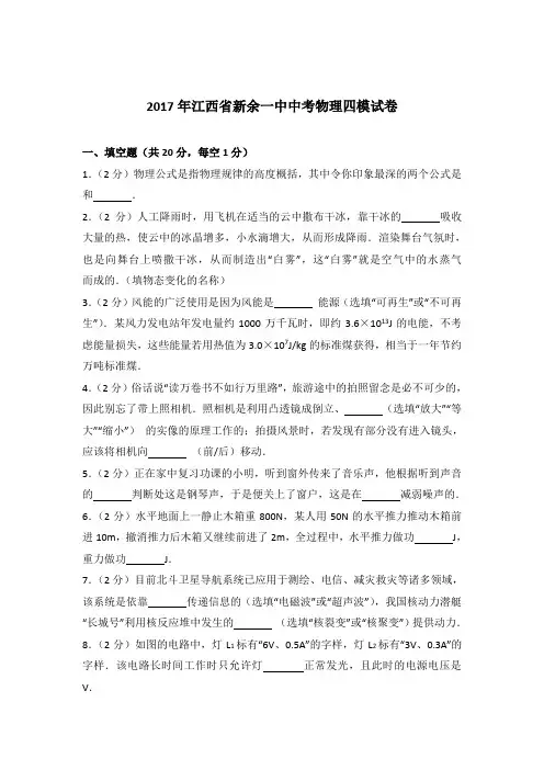 2017年江西省新余一中中考物理四模试卷及参考答案